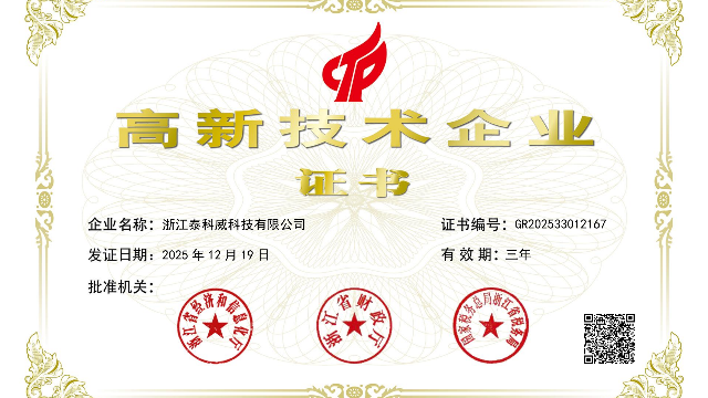 高新技术企业证书