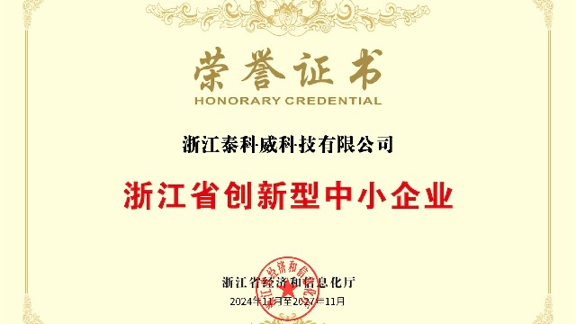 浙江省创新型中小企业