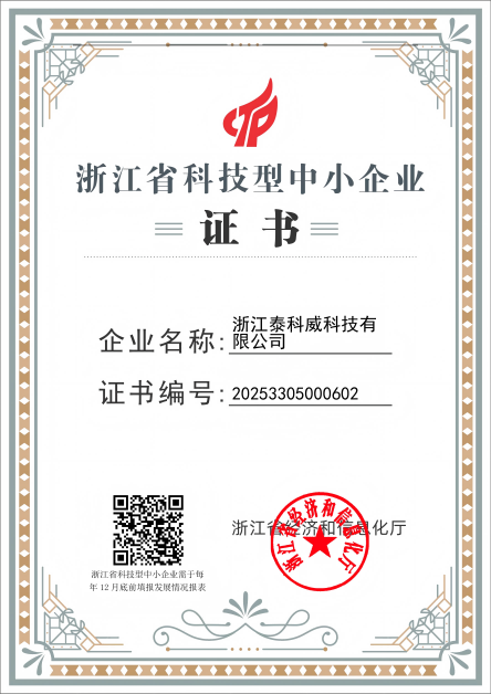 TKW浙江省科技型中小企业证书_01(2)