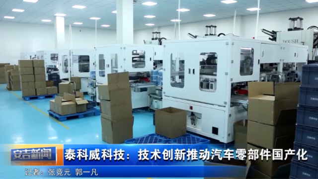 安吉新闻聚焦泰科威：体系认证+材料破壁，硬核推动汽车零部件国产化