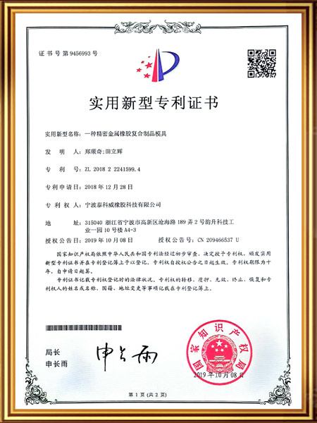 一种精密金属橡胶复合制品模具证书