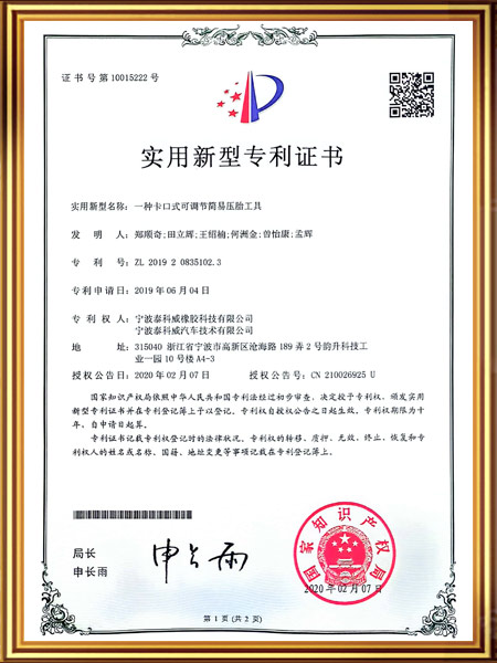 一种卡口式可调节简易压胎工具证书