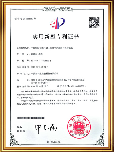 一种耐混合燃料的二次空气阀用胶料混合装置证书