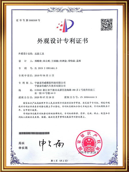 压胎工具证书
