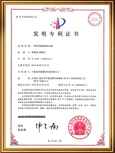一种四丙氟橡胶组合物证书