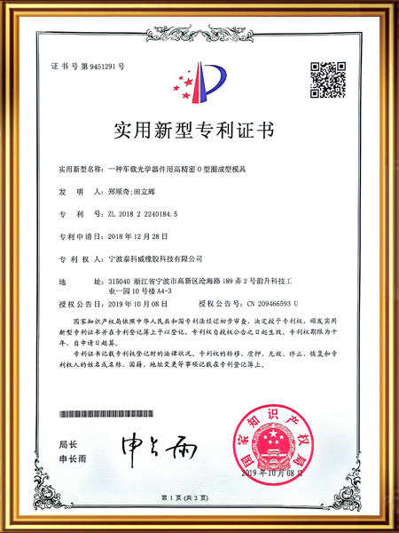 一种车载光学器件用高精密O型圈成型模具证书