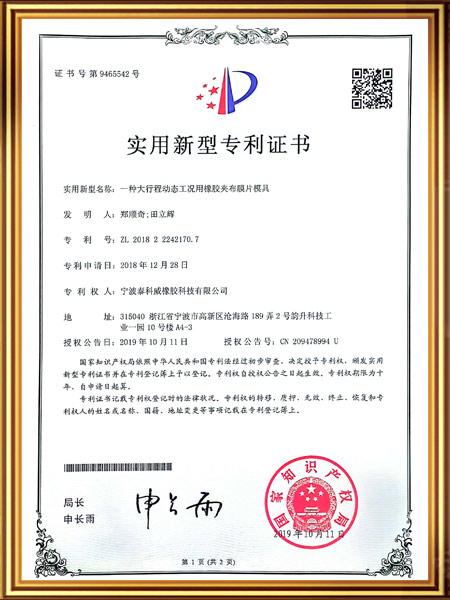 一种大行程动态工况用橡胶夹布膜片模具证书