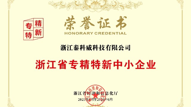 浙江省专精特新中小企业